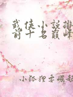 武侠小说排行榜前十名巅峰之作
