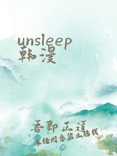 unsleep韩漫