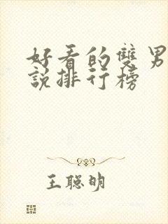 好看的双男主小说排行榜