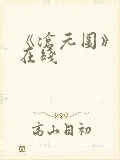 《沧元图》高清在线