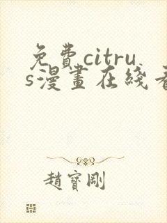免费citrus漫画在线看
