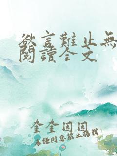 欲言难止无删减阅读全文