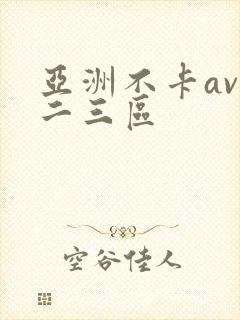 亚洲不卡av一二三区