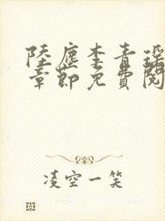 陆尘李青瑶最新章节免费阅读小说