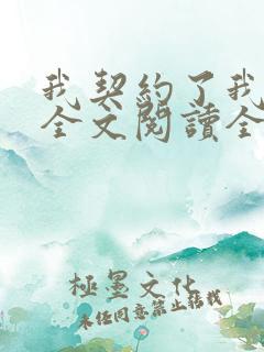 我契约了我自己全文阅读全文