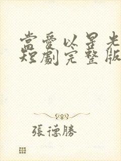 当爱以星光为牢短剧完整版哪里试看