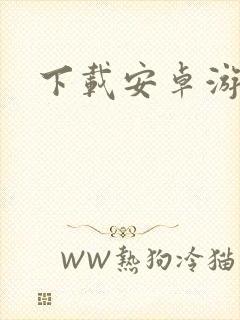 下载安卓游戏