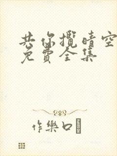 共你揽晴空短剧免费全集