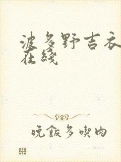 波多野吉衣高清在线