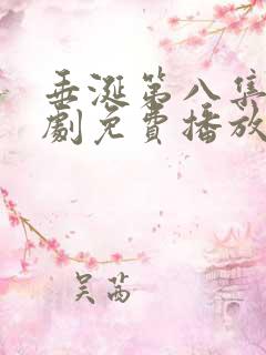 垂涎第八集电视剧免费播放