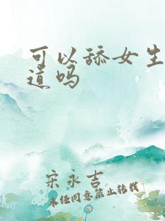 可以舔女生的阴道吗