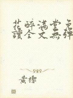 花醉满堂免费阅读全文无弹窗