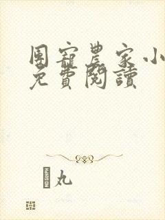 团宠农家小福女免费阅读