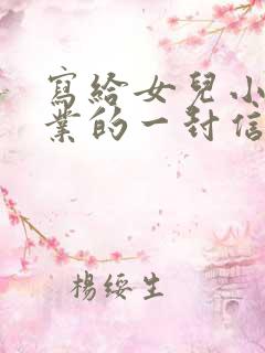 写给女儿小学毕业的一封信励志而又温暖