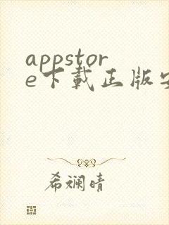 appstore下载正版安卓 appstore下载正版安卓