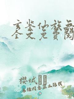 玄鉴仙族无弹窗全文免费阅读