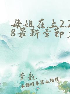 母姐在上2.28最新章节免费阅读全文