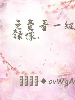 免费看一级黄色录像.