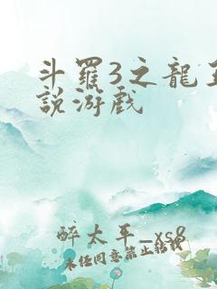 斗罗3之龙王传说游戏