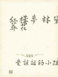 红楼梦 林黛玉葬花