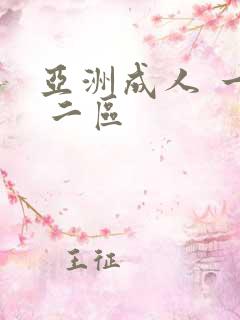 亚洲成人 一区 二区