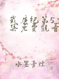 武庚纪第5季全集免费观看最真人版