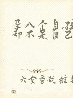 孕八个月,孩子却不是自己的小说