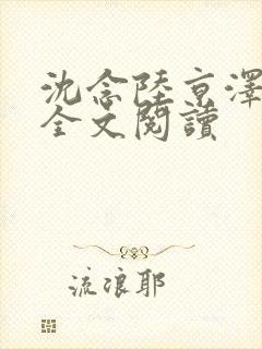 沈念陆京泽在线全文阅读