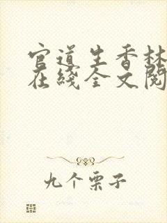 官道生香林朝阳在线全文阅读