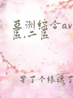 亚洲综合av一区,二区