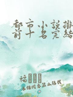 都市小说排行榜前十名完结巅峰之作
