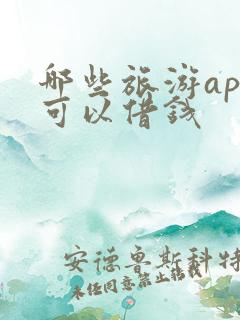 哪些旅游app可以借钱