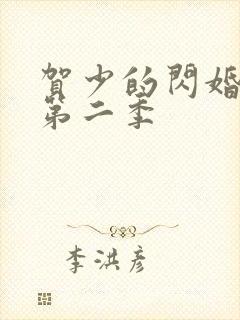 贺少的闪婚暖妻第二季