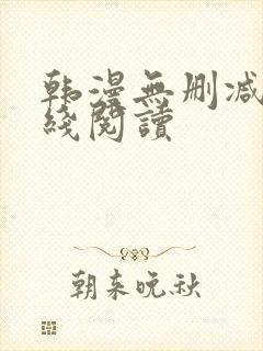 韩漫无删减版在线阅读