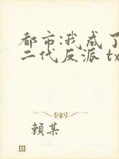 都市:我成了富二代反派 txt全本
