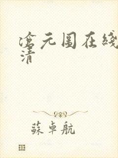 沧元图在线看高清