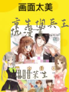 重生佣兵王的复仇漫画