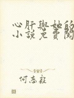 心肝与她的舔狗小说免费阅读笔趣阁