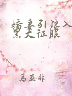 娇妻引狼入室被黑大征服