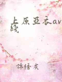 上原亚衣av在线