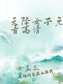 天降女子免费观看高清