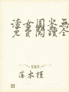 渣女图鉴无删减免费阅读全文