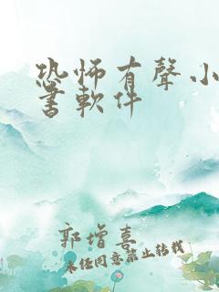 恐怖有声小说听书软件 恐怖有声小说听书软件