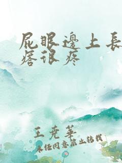 屁眼边上长个疙瘩很疼