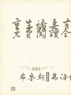 重生娇妻有点甜免费阅读全文