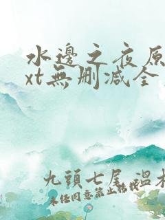 水边之夜原著txt无删减全文