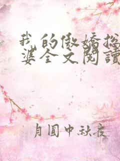 我的傲娇总裁老婆全文阅读