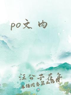 po文 肉