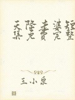 天降老婆短剧全集免费完整版
