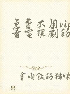 免费不用vip看电视剧的软件